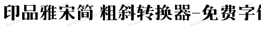 印品雅宋简 粗斜转换器字体转换